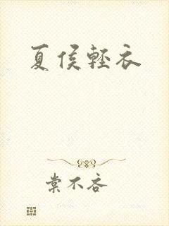 夏侯轻衣封面