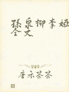 孙泉柳李娅医生全文