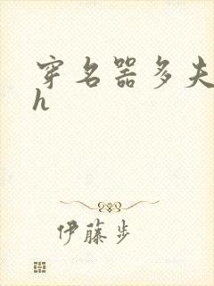 穿名器多夫巨肉h