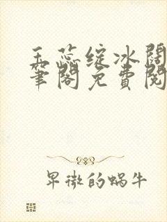 玉蕊绽冰阔落趣笔阁免费阅读