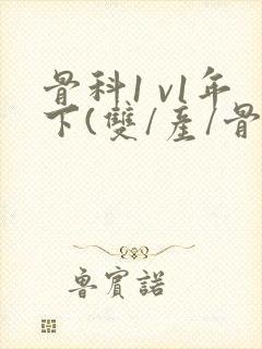 骨科1 v1年下(双/产/骨科年下)