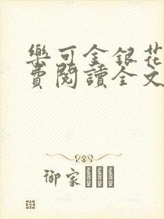 乐可金银花露免费阅读全文