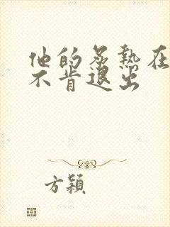 他的炙热在幽静不肯退出