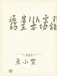 通房11h云舒的主要功能