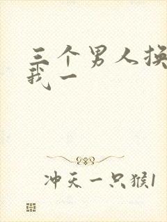 三个男人换着躁我一