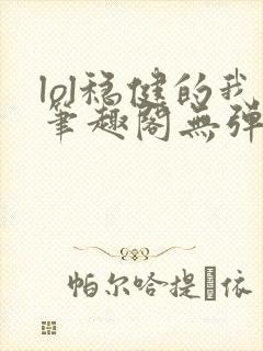 lol稳健的我笔趣阁无弹窗封面