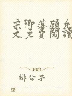 宋卿落顾允廷全文免费阅读