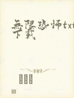 无限恐怖txt下载