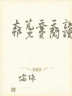 太荒吞天诀柳无邪免费阅读完整版