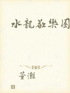 水龙敬乐园