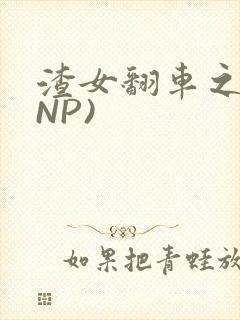 渣女翻车之后(NP)