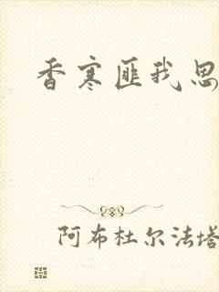 香寒匪我思存