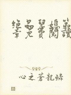 绝品儿媳第60章免费阅读封面