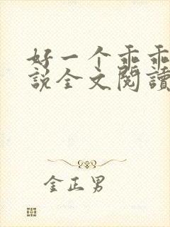 好一个乖乖女小说全文阅读免费无弹窗