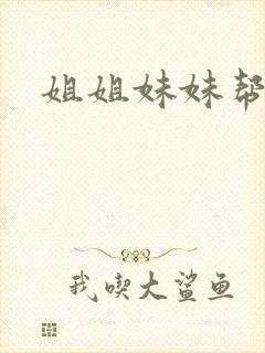 姐姐妹妹帮我吹封面