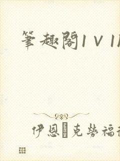 笔趣阁1∨1h封面