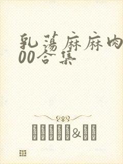 乳荡麻麻肉欲500合集