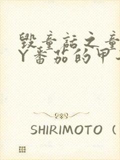 毁童话之童话BY番茄的甲子笔趣阁