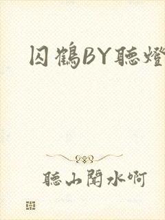 囚鹤BY听灯封面