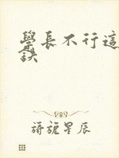 学长不行这是地铁