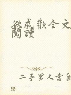 欲成欢全文免费阅读