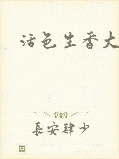 活色生香大结局