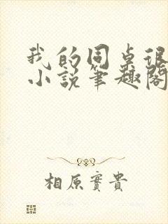 我的同桌很娇软小说笔趣阁免费阅读全文