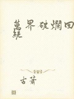 万界破烂回收系统