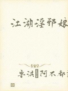 江湖淫邪娘封面