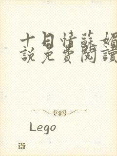 十日情苏媚的小说免费阅读全文