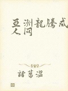 亚洲龙腾成小说人网