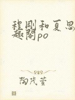 程刚和夏思思笔趣阁po