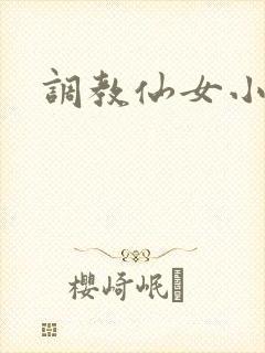 调教仙女小说