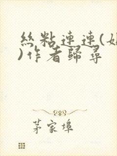 丝粘连连(姐弟)作者归寻