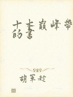 十本巅峰带颜色的书