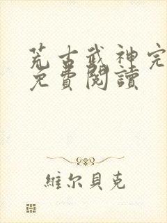 荒古武神完结版免费阅读