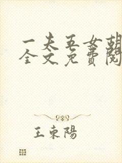 一夫五女胡本兴全文免费阅读