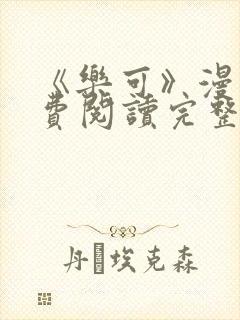 《乐可》漫画免费阅读完整版笔趣