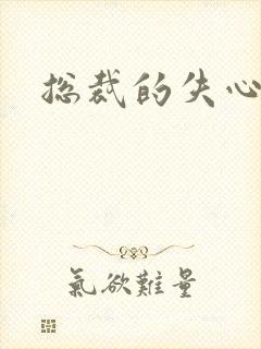 总裁的失心新娘