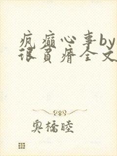 疯癫心事by夜很贫瘠全文免费阅读笔趣阁
