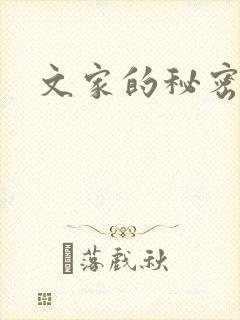 文家的秘密