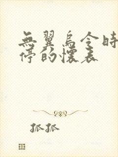 无翼乌令时间暂停的怀表