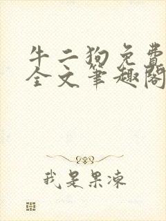 牛二狗免费阅读全文笔趣阁封面