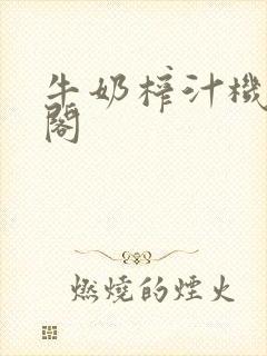 牛奶榨汁机笔趣阁