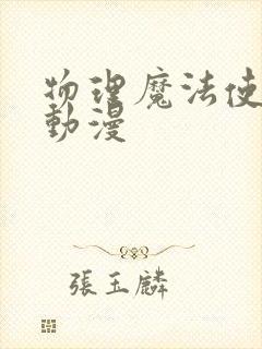 物理魔法使马修动漫封面