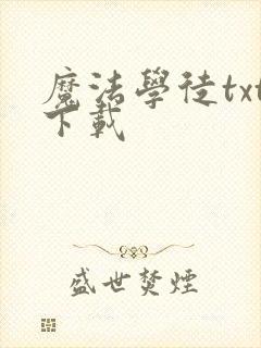 魔法学徒txt下载