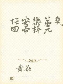 任安乐第几集变回帝梓元