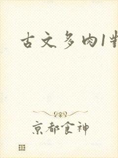 古文多肉1对n封面