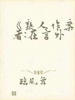 《熟人作案》作者:在言外