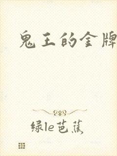 鬼王的金牌宠妃